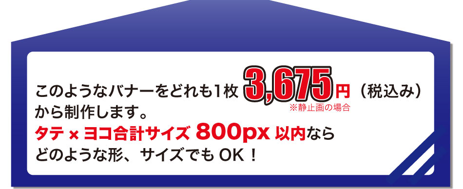 このようなバナーをどれも１枚、3,675円(税込み)から制作します。…