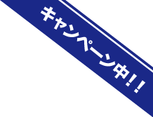 キャンペーン中