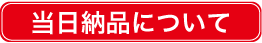 当日納品について